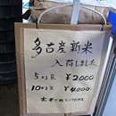 岡野川魚店 多古米